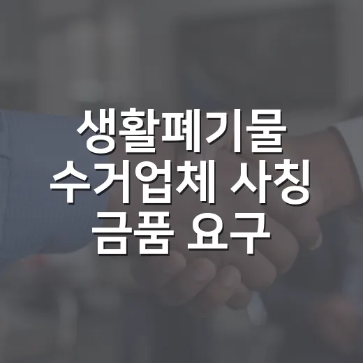 생활폐기물 수거업체 사칭 금품 요구 주의