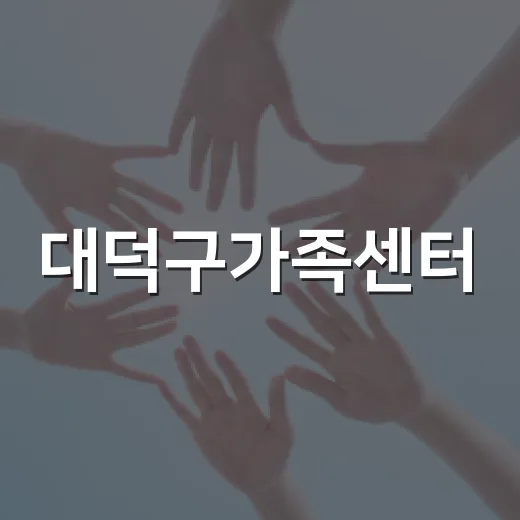 대덕구가족센터, 온 가족 행복 지키는 든든한 울타리