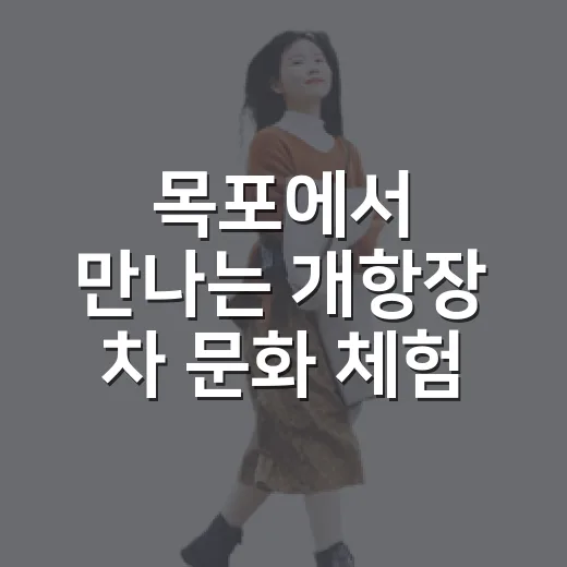 목포에서 만나는 개항장 차 문화 체험