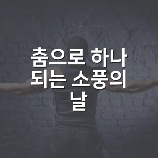춤으로 하나 되는 소풍의 날