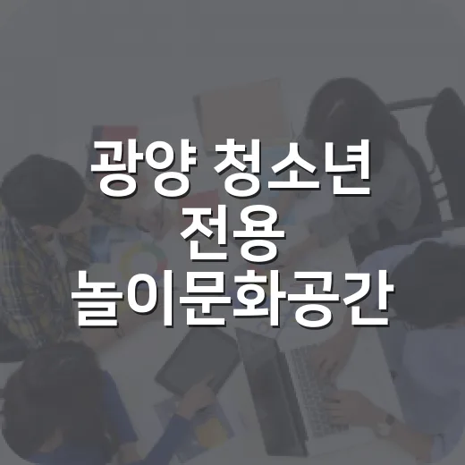 광양 청소년 전용 놀이문화공간 노라야재 개장