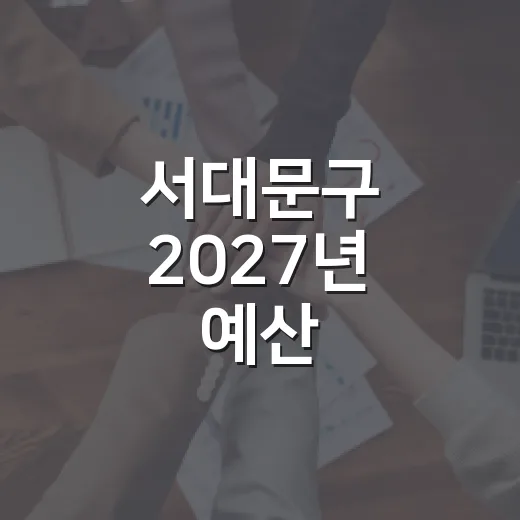 서대문구 2027년 예산, 주민이 직접 결정한다