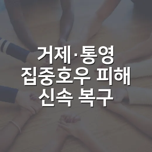 거제·통영 집중호우 피해 신속 복구