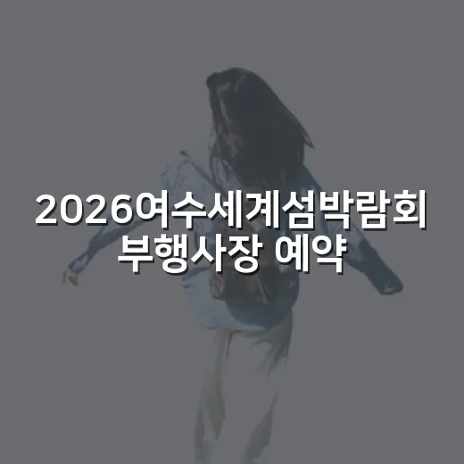 2026여수세계섬박람회 부행사장 예약 시작