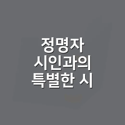 정명자 시인과의 특별한 시 낭독회