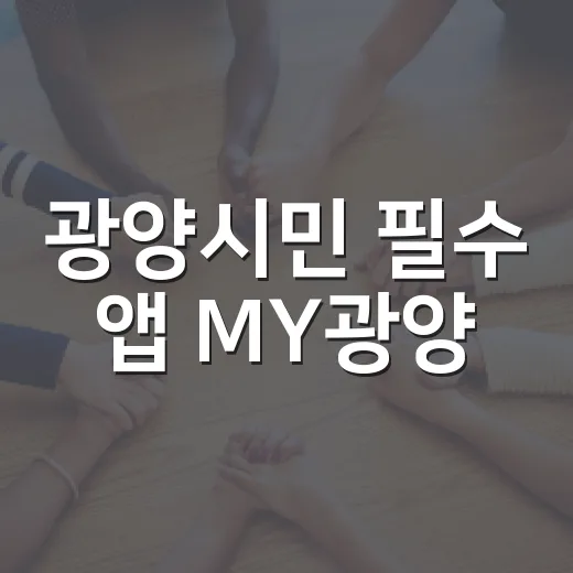 광양시민 필수 앱 MY광양, 행정서비스 혁신