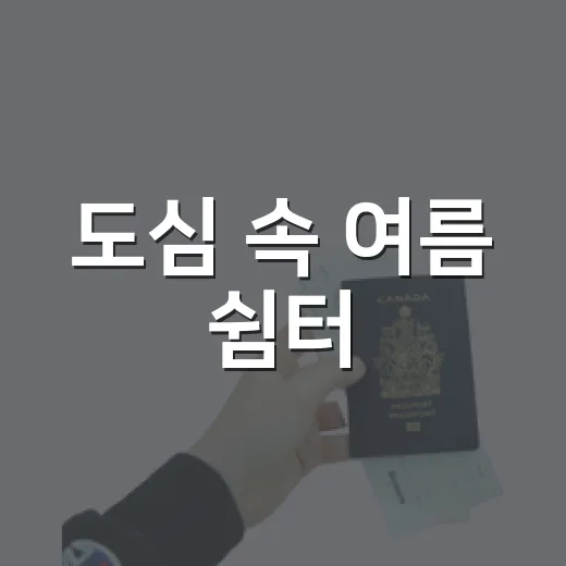 도심 속 여름 쉼터, 김해 진영 서어지공원