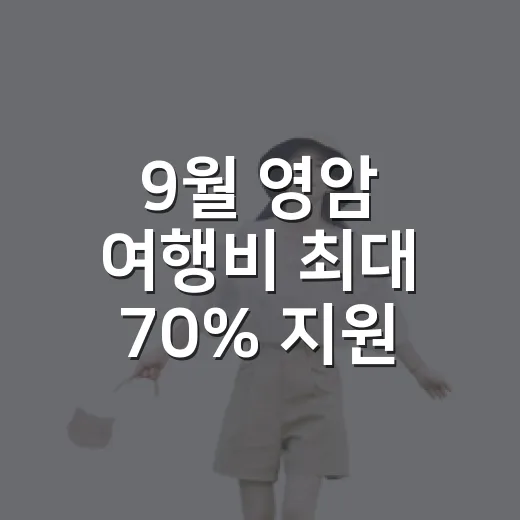 9월 영암 여행비 최대 70% 지원