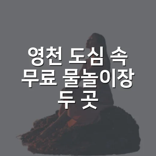영천 도심 속 무료 물놀이장 두 곳