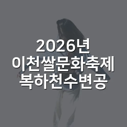2026년 이천쌀문화축제 복하천수변공원에서 개최