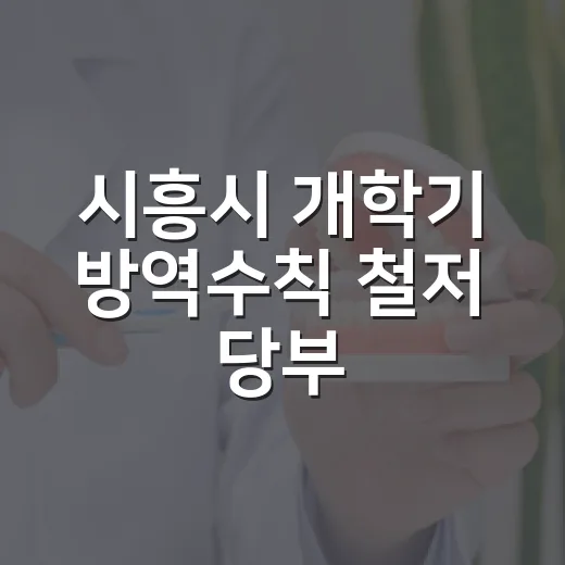 시흥시 개학기 방역수칙 철저 당부