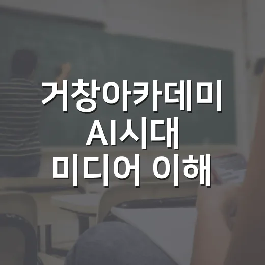 거창아카데미 AI시대 미디어 이해