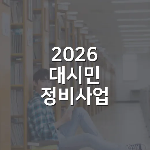 2026 대시민 정비사업 아카데미 수강 안내