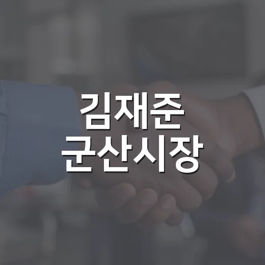 김재준 군산시장, 27개 읍면동 시민대화 완주