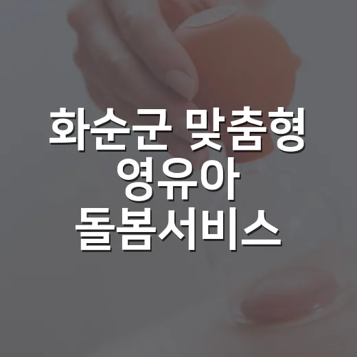 화순군 맞춤형 영유아 돌봄서비스 총정리