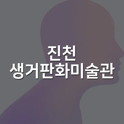 진천 생거판화미술관, 판화와 체험의 만남