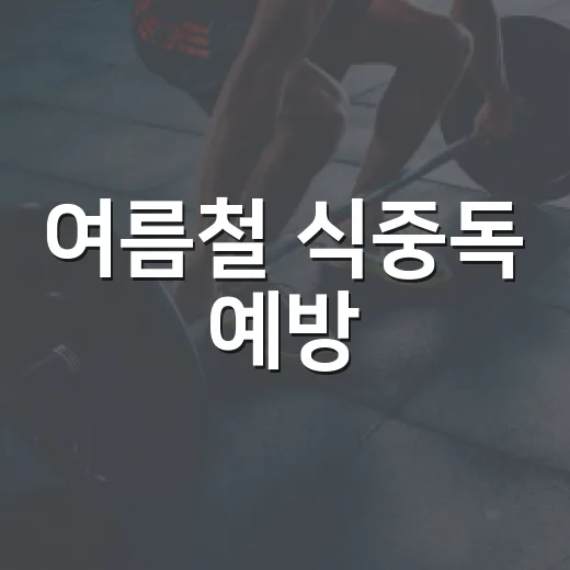여름철 식중독 예방, 손보구가세로 안전하게