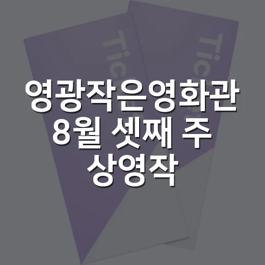 영광작은영화관 8월…
