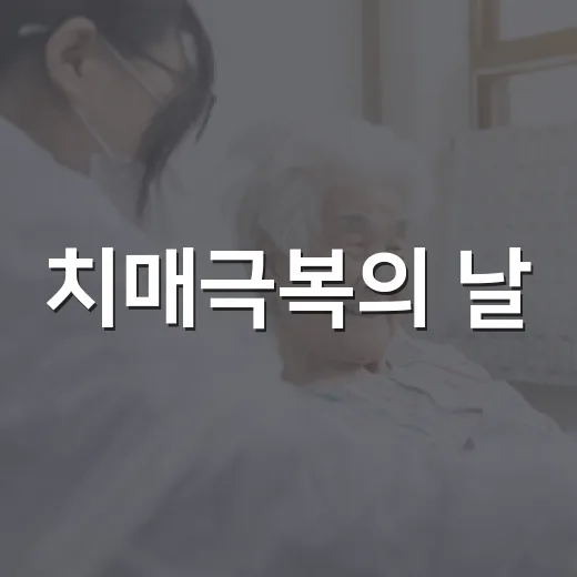 치매극복의 날, 사하구서 따뜻한 행사 개최