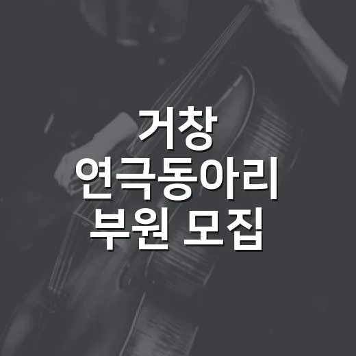거창 연극동아리 부원 모집 소식