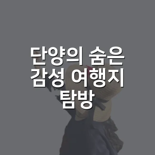 단양의 숨은 감성 여행지 탐방