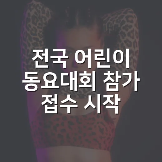 전국 어린이 동요대회 참가 접수 시작