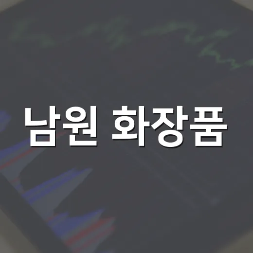 남원 화장품, 하나로마트 고죽점서 만난다