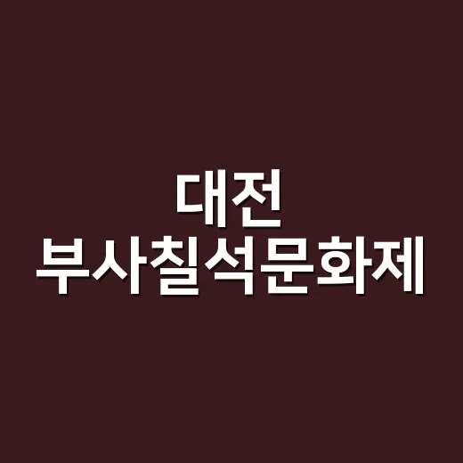 대전 부사칠석문화제, 전통과 화합의 현장