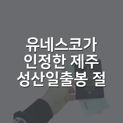 유네스코가 인정한 제주 성산일출봉 절경