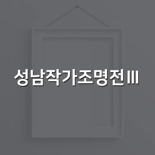 성남작가조명전Ⅲ, 반복의 몸짓을 담다