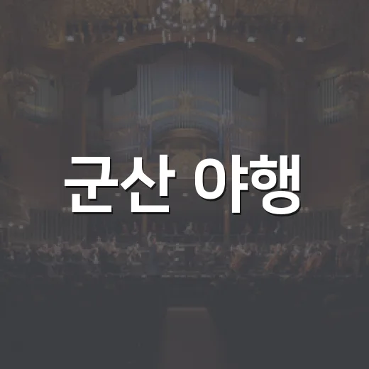 군산 야행, 밤에 빛나는 근대문화유산