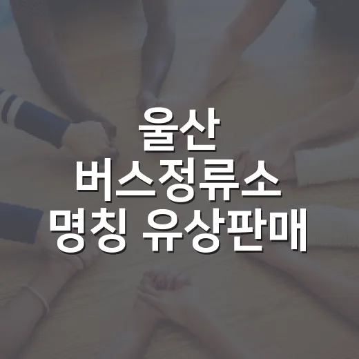 울산 버스정류소 명칭 유상판매 시작