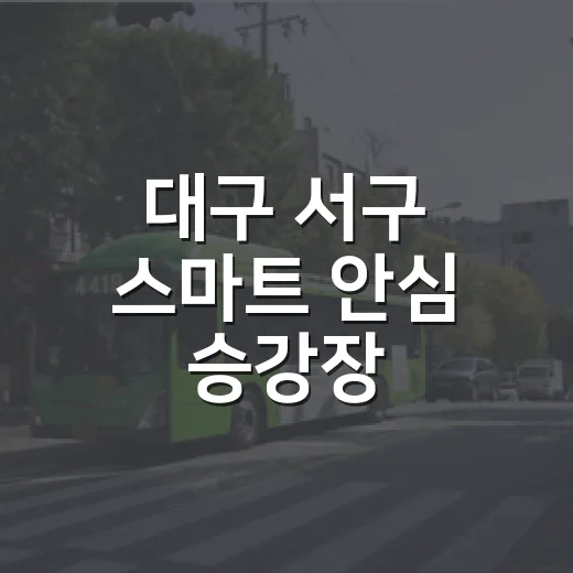 대구 서구 스마트 안심 승강장, 무더위 속 쉼터 역할 톡톡