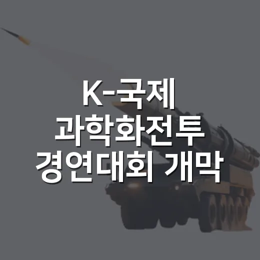 K-국제 과학화전투 경연대회 개막