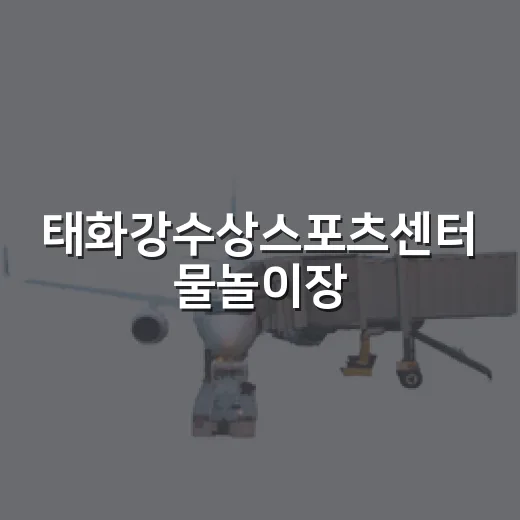 태화강수상스포츠센터 물놀이장, 내년 여름 재개 기대