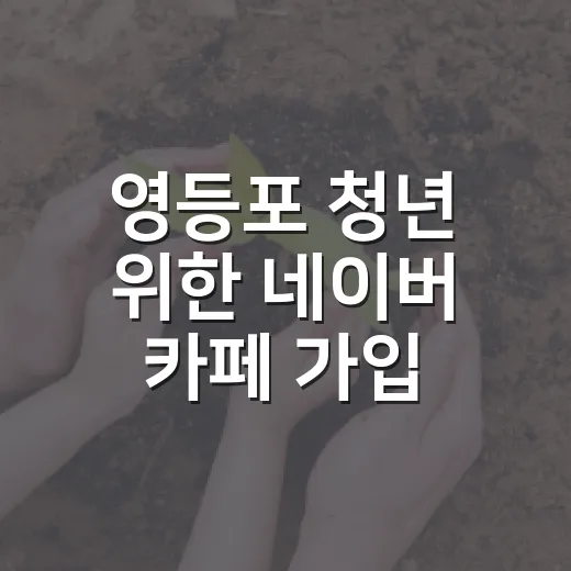 영등포 청년 위한 네이버 카페 가입 이벤트