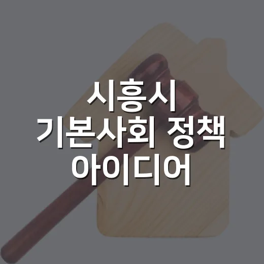 시흥시 기본사회 정책 아이디어 공모전 개최
