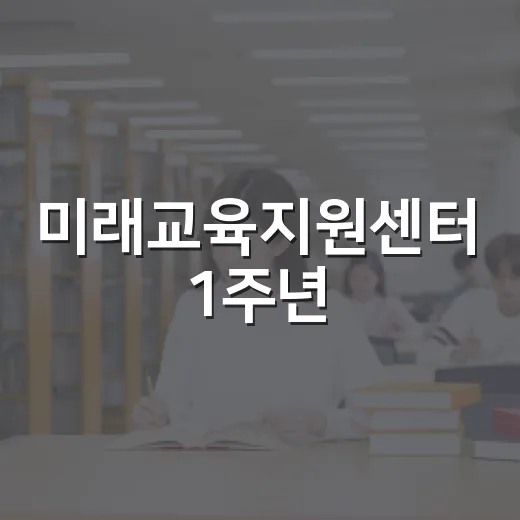 미래교육지원센터 1주년, 꿈틀꿈틀 미래 Festa 개최