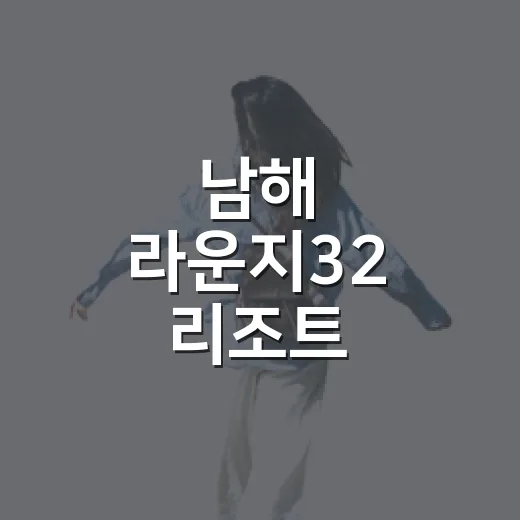남해 라운지32 리조트, 바다 품은 힐링 호캉스 명소