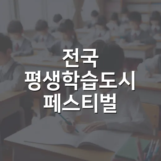 전국 평생학습도시 페스티벌 공모전 개최