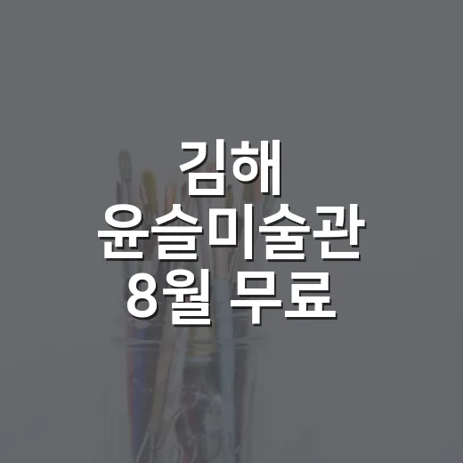 김해 윤슬미술관 8월 무료 도자예술전