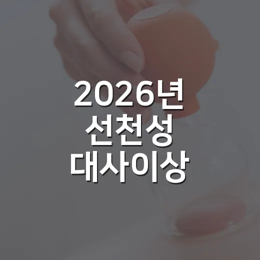 2026년 선천성 대사이상·난청 환아 의료비 지원