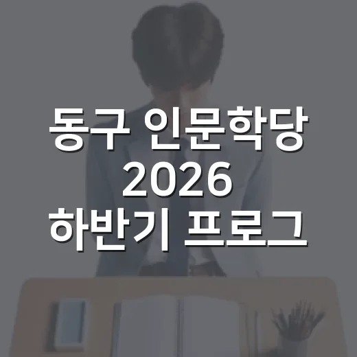 동구 인문학당 2026 하반기 프로그램 모집