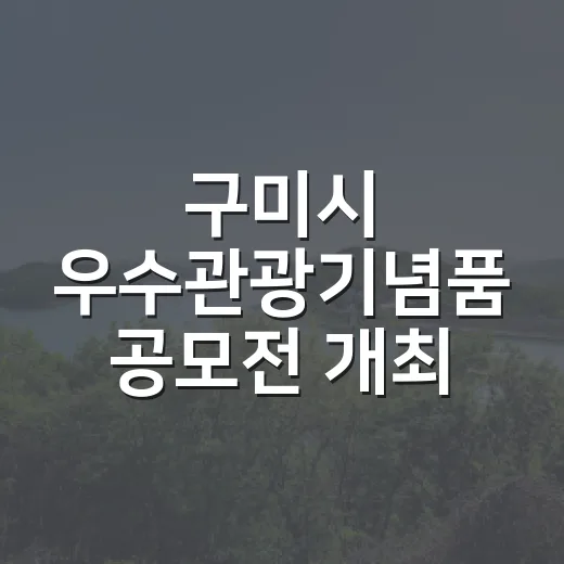 구미시 우수관광기념품 공모전 개최
