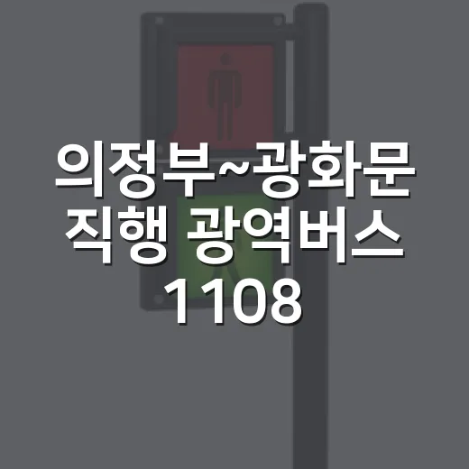 의정부~광화문 직행 광역버스 1108번 신설
