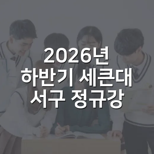 2026년 하반기 세큰대 서구 정규강좌 수강생 모집