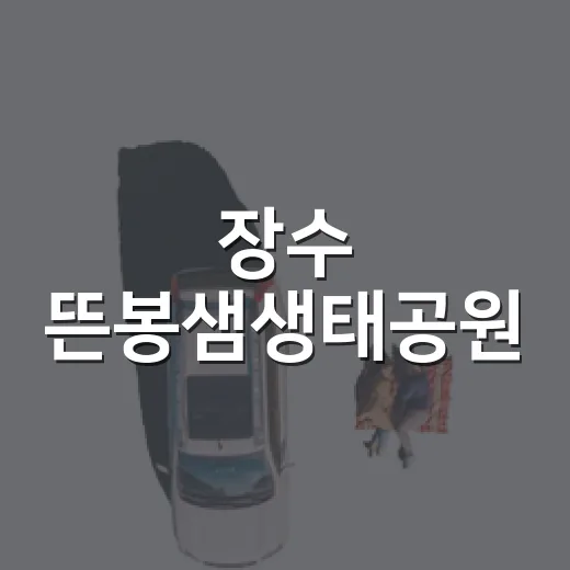 장수 뜬봉샘생태공원, 아이와 함께 자연 체험 명소