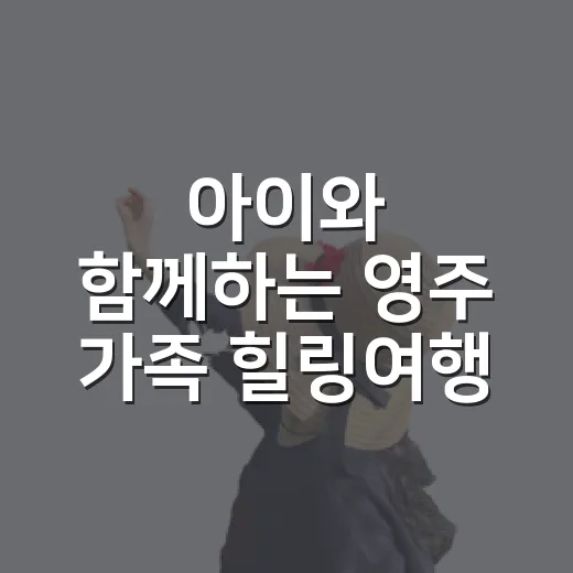 아이와 함께하는 영주 가족 힐링여행 5선