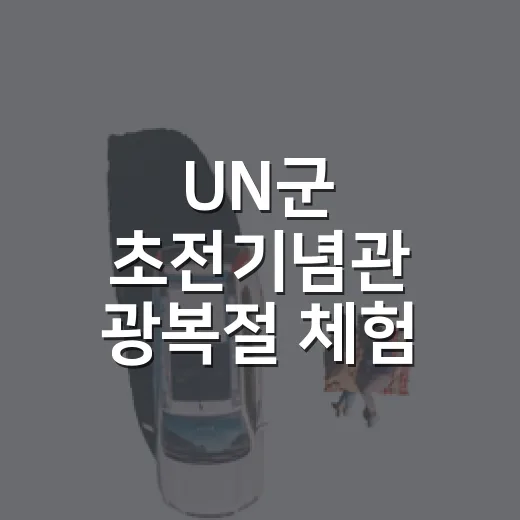 UN군 초전기념관 광복절 체험 축제 현장