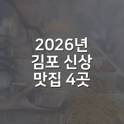 2026년 김포 신상 맛집 4곳 공개